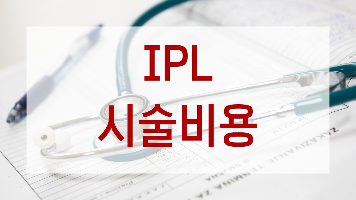IPL 시술 비용