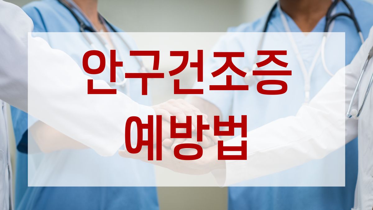 안구건조증 예방법 비용