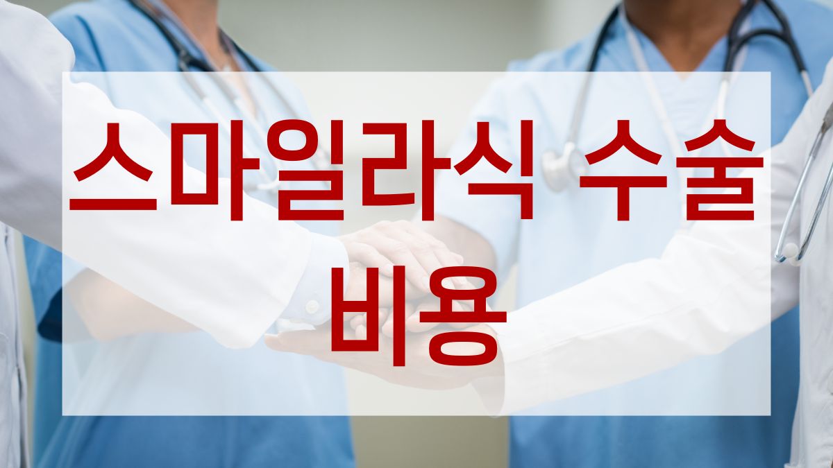 스마일라식 수술 비용