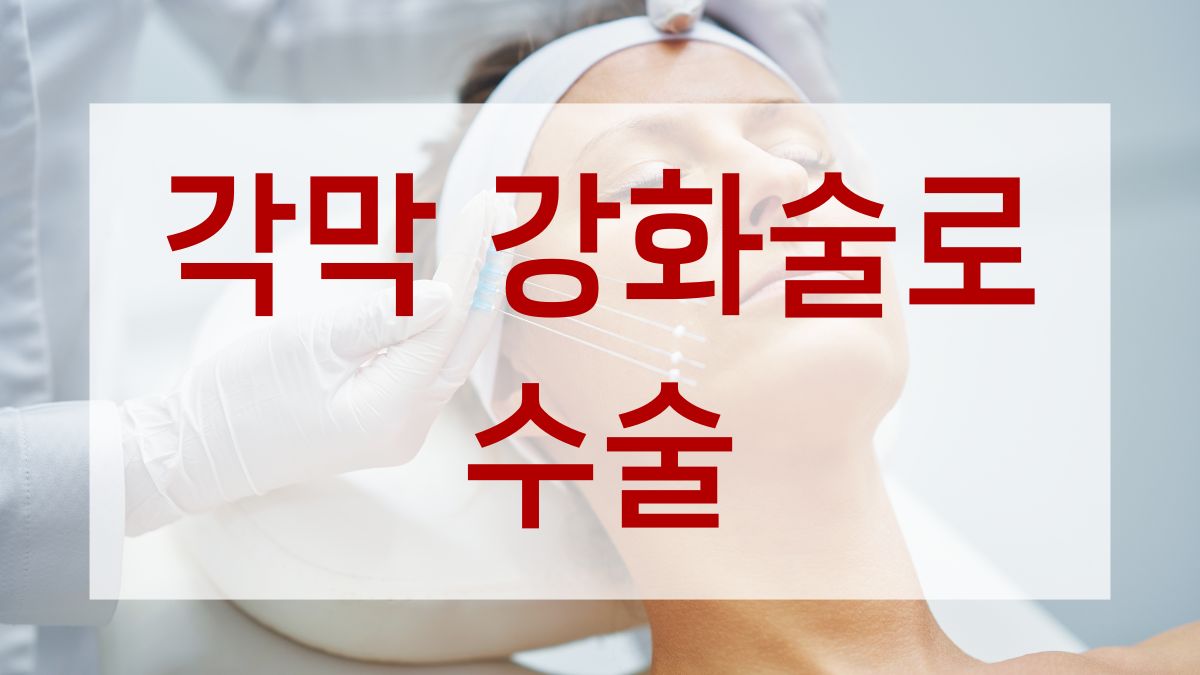 각막 강화술로 수술