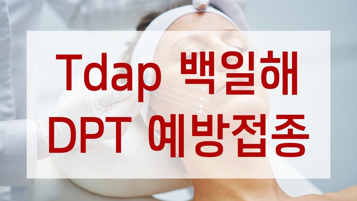 Tdap 백일해 / DPT 예방접종