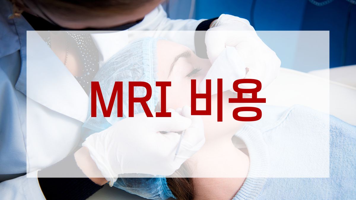 MRI 비용