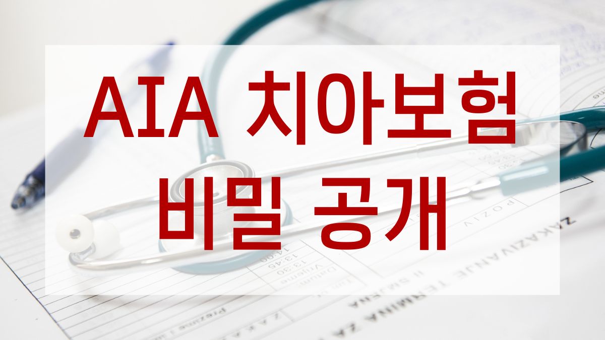 AIA 치아보험 비밀 공개