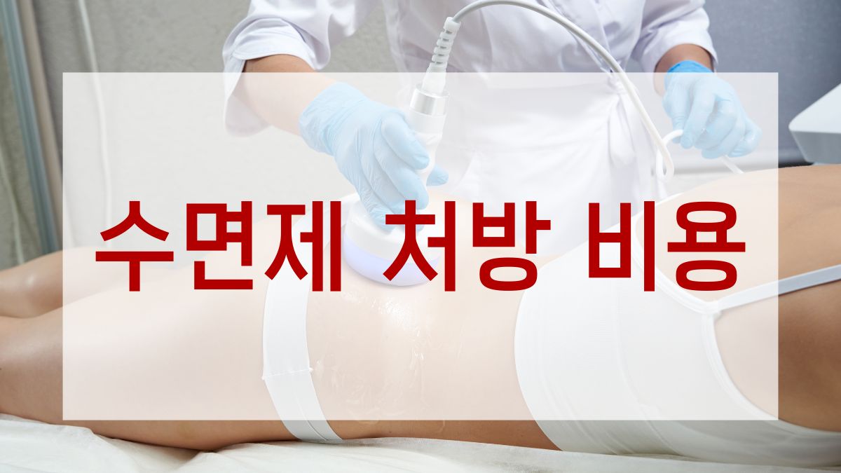 수면제 처방 비용