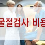 굴절검사 비용