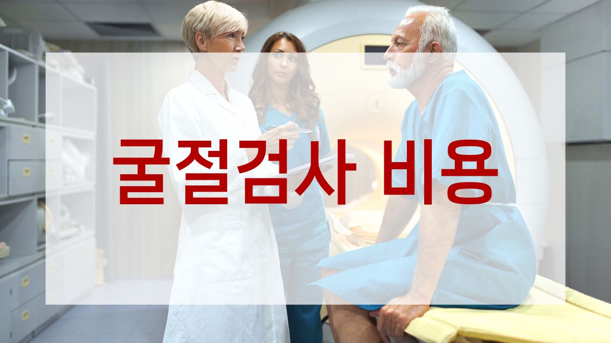 굴절검사 비용