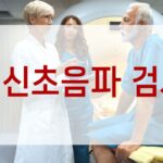 임신초음파 검사