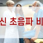 임신 초음파 비용