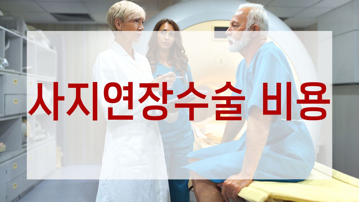 사지연장수술 비용