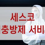 세스코 해충방제 서비스