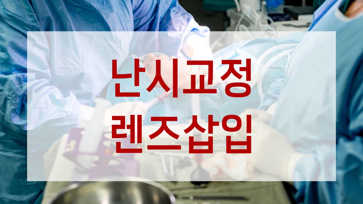 난시교정 렌즈삽입술