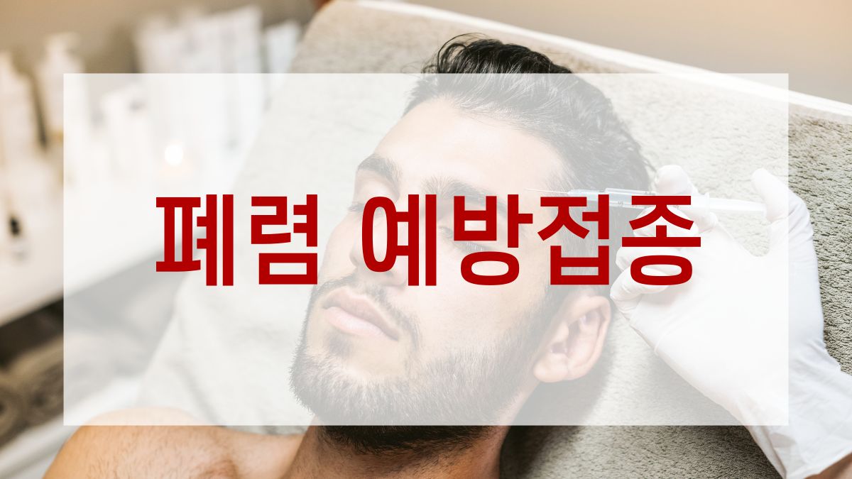 폐렴 예방접종