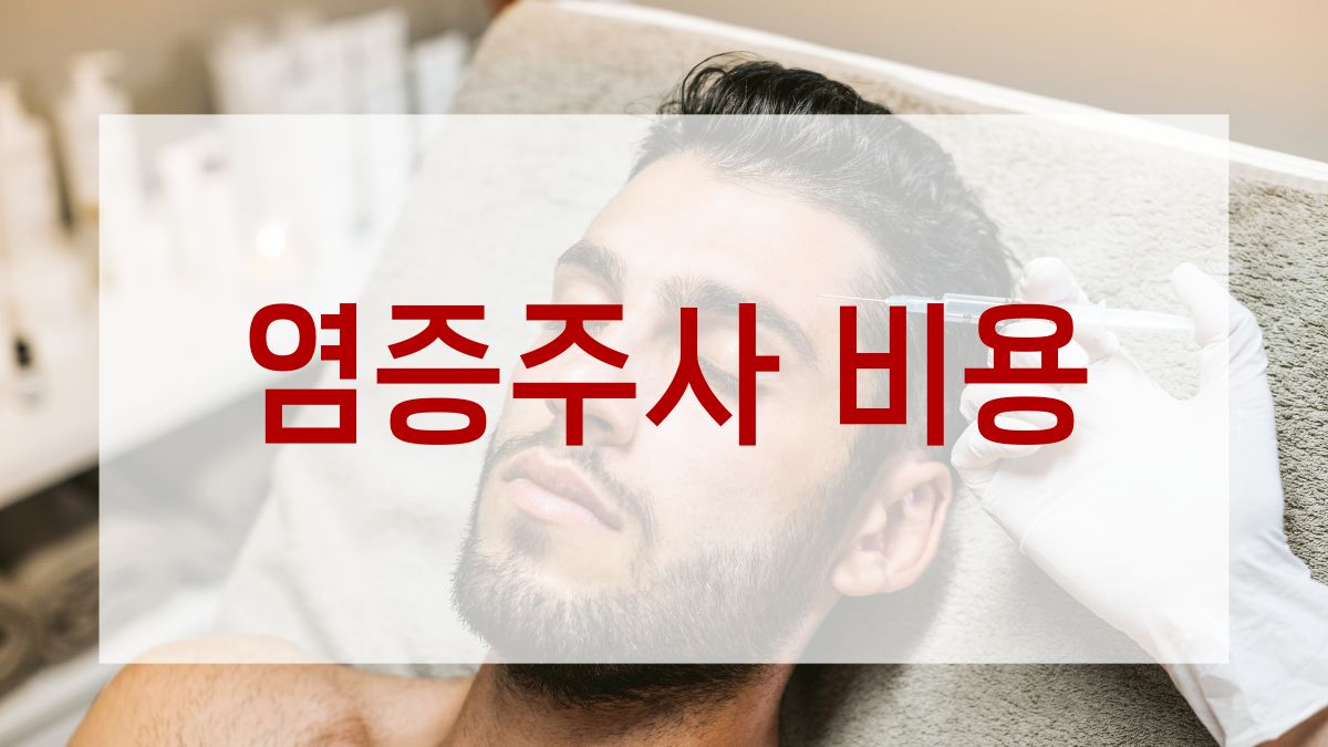 염증주사 비용