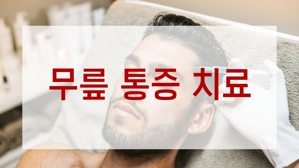 무릎 통증 치료