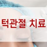 턱관절 치료