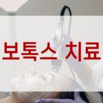 보톡스 치료