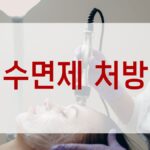 수면제 처방