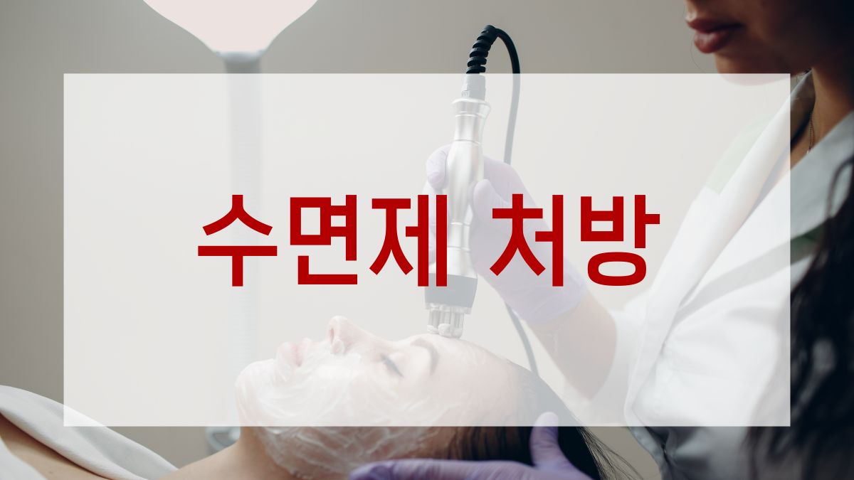 수면제 처방