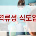 역류성 식도염