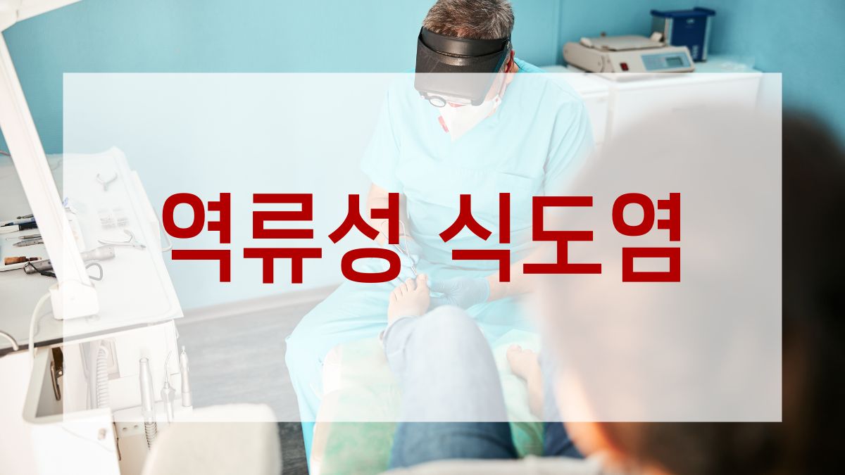 역류성 식도염