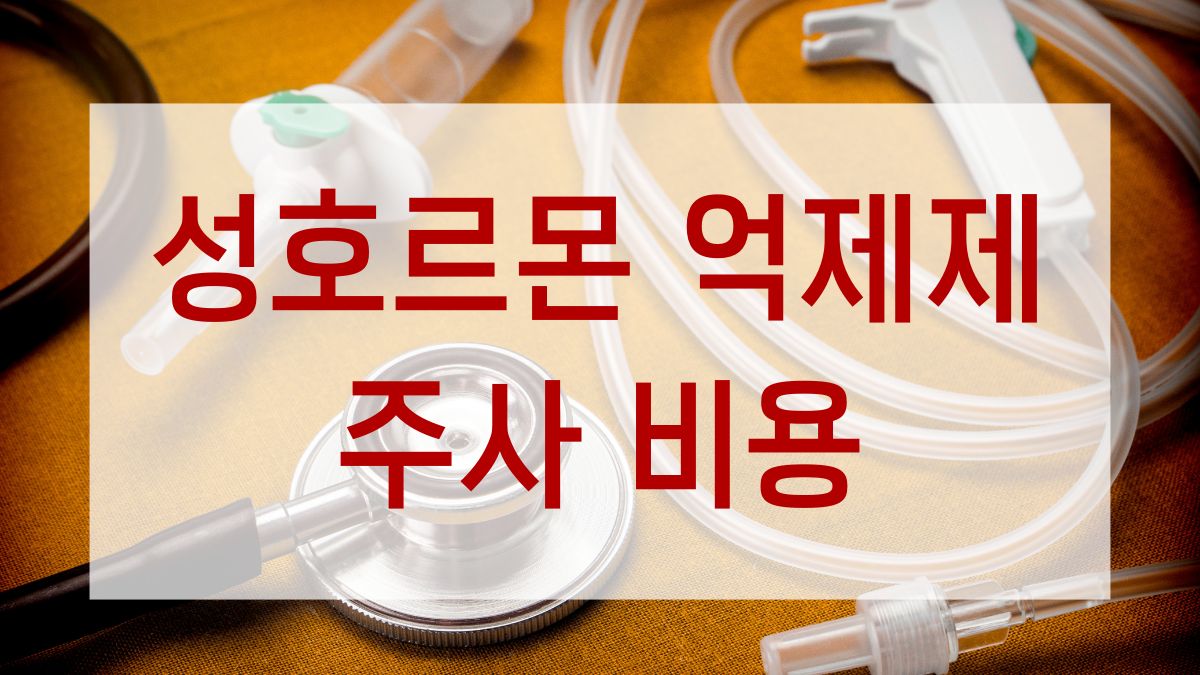 성호르몬 억제제 주사 비용