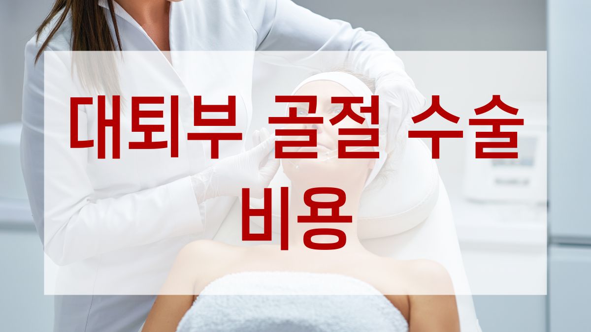 대퇴부 골절 수술 비용