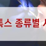 보톡스 종류별 시술