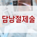 담낭절제술