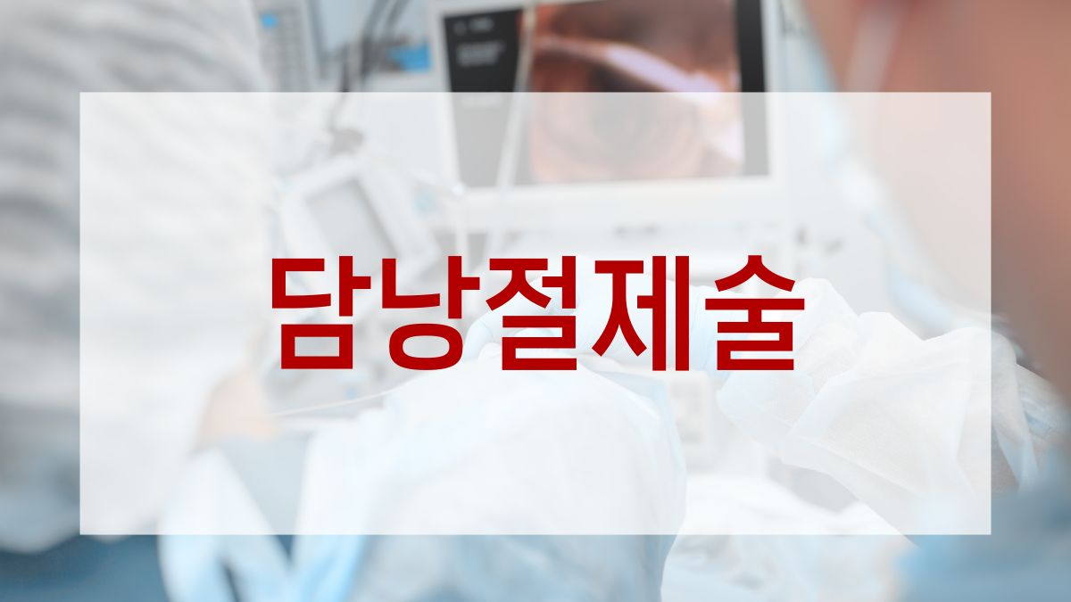 담낭절제술