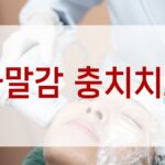 아말감 충치치료