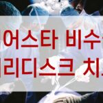 케어스타 비수술 허리디스크 치료