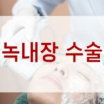 녹내장 수술