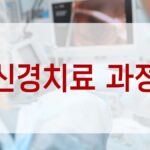 신경치료 과정