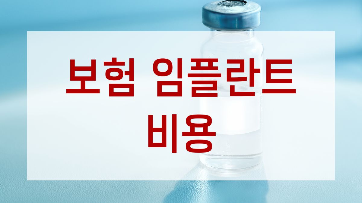 보험 임플란트 비용