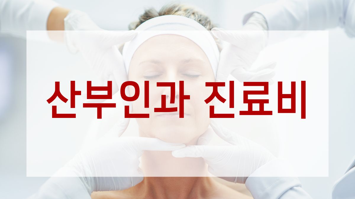 산부인과 진료비