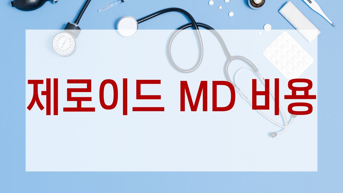 제로이드 MD