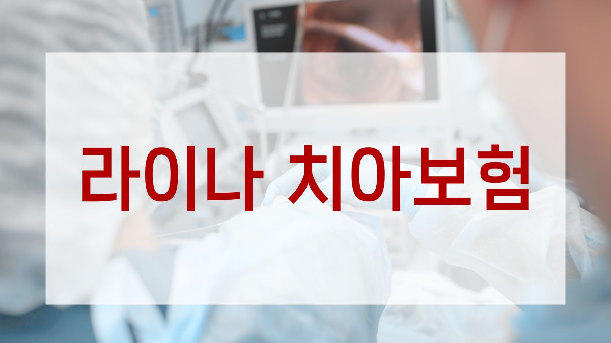 라이나 치아보험