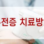 수전증 치료방법