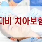 디비 치아보험