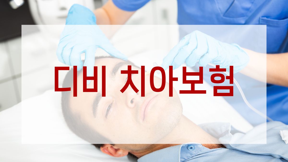 디비 치아보험