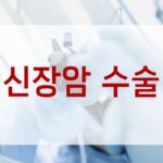 신장암 수술