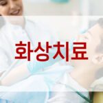 화상치료