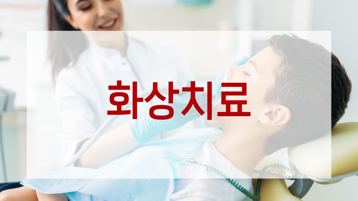 화상치료