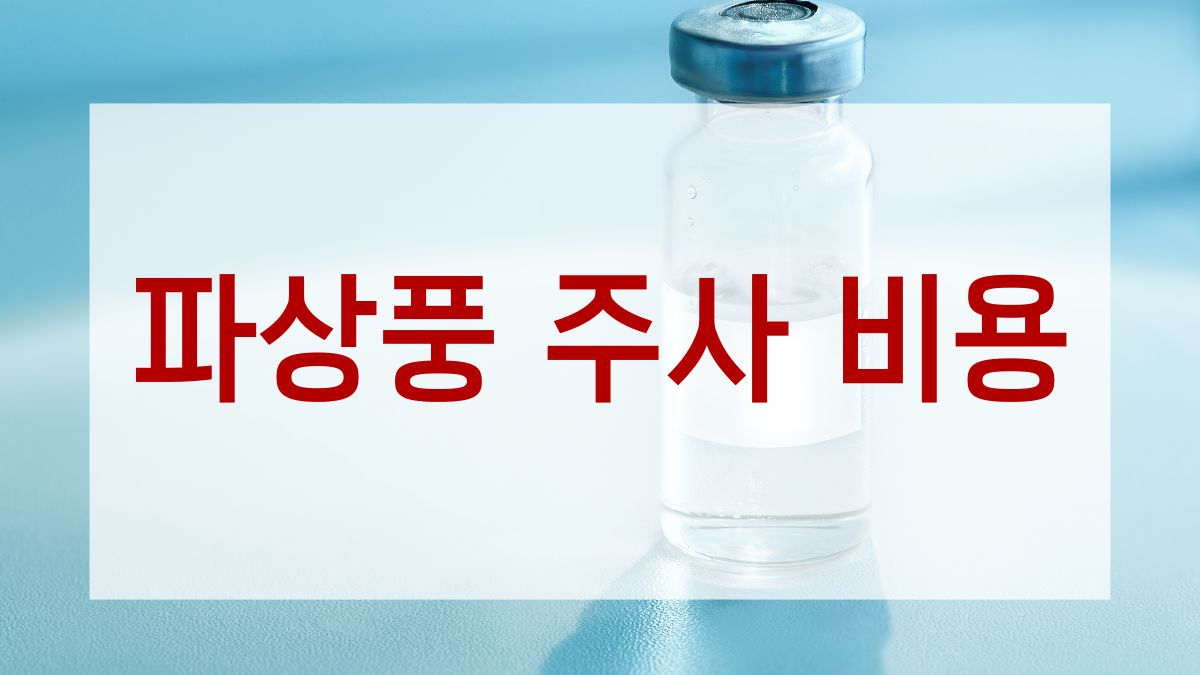 파상풍 주사 비용