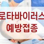 로타바이러스 예방접종