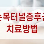 손목터널증후군 치료방법