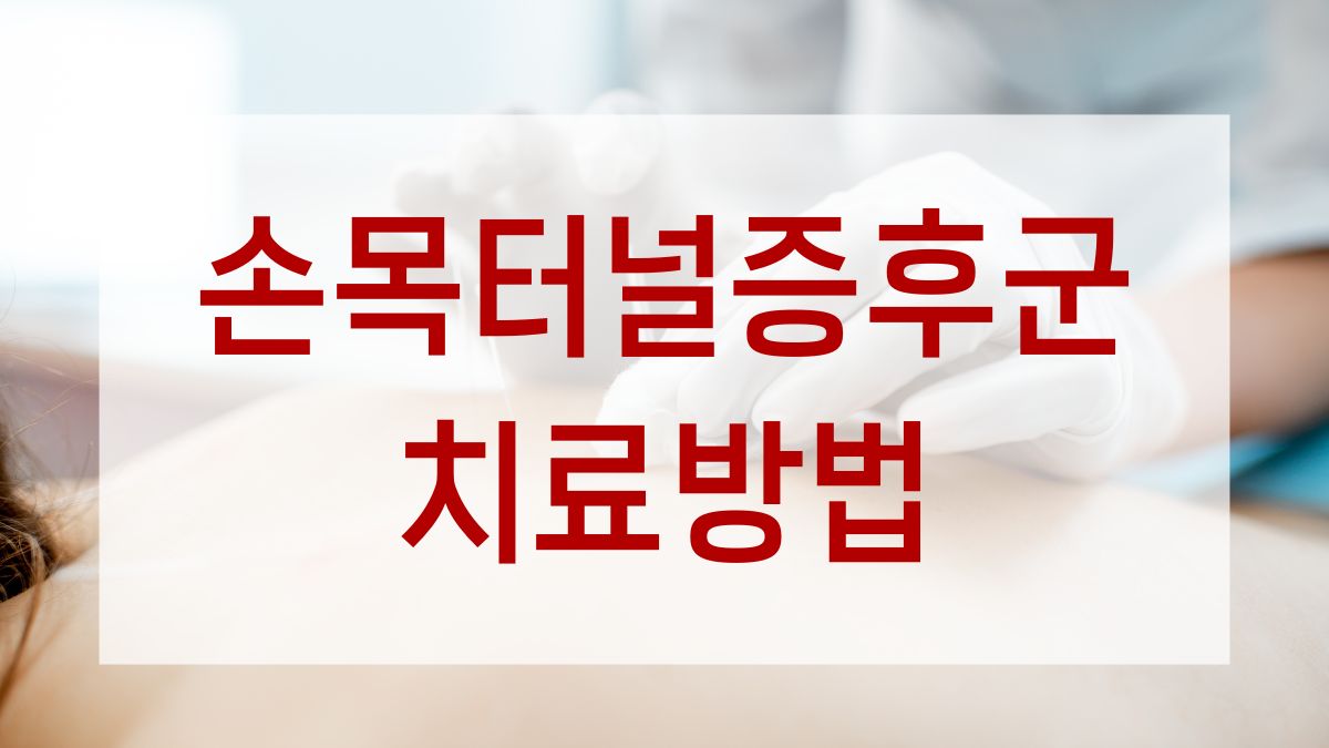 손목터널증후군 치료방법