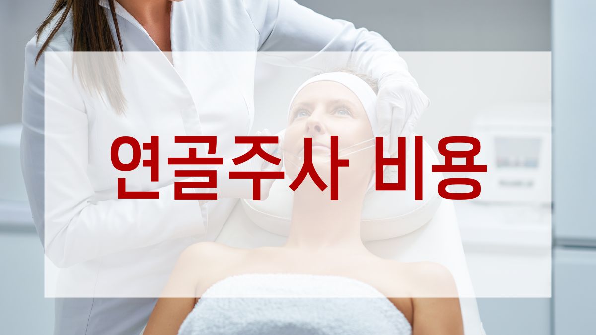 연골주사 비용