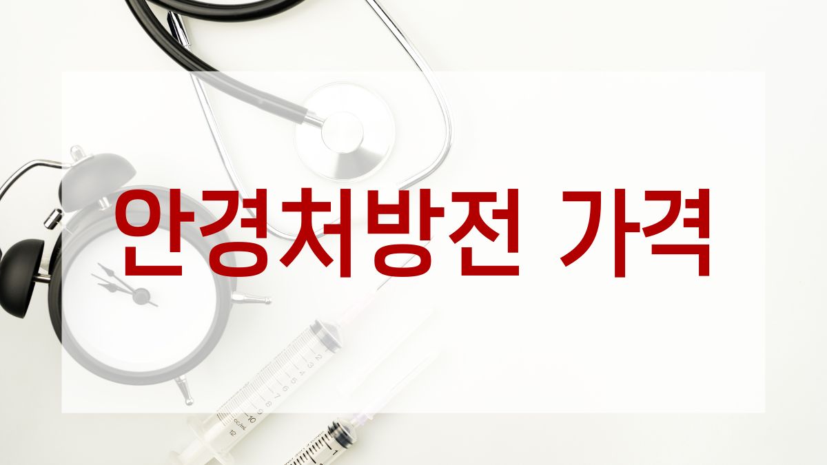 안경처방전 가격