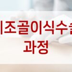 치조골이식수술 과정